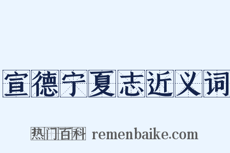 宣德宁夏志近义词是什么意思的图片